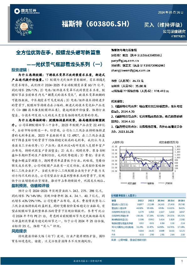 光伏景气底部看龙头系列（一）：全方位优势在手，胶膜龙头谱写新篇章