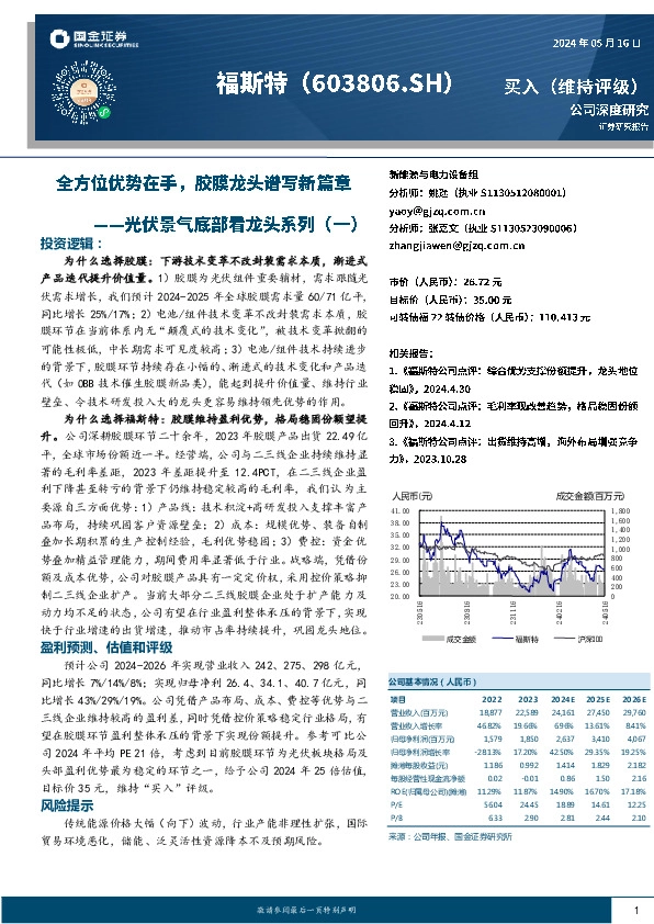 光伏景气底部看龙头系列（一）：全方位优势在手，胶膜龙头谱写新篇章