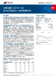 国产低压电器龙头,出海前景蓄势待发