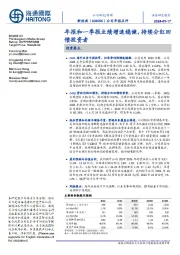 公司年报点评:年报和一季报业绩增速稳健,持续分红回馈投资者