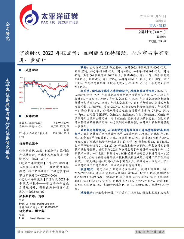 宁德时代2023年报点评：盈利能力保持强劲，全球市占率有望进一步提升