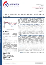 宁德时代2023年报点评:盈利能力保持强劲,全球市占率有望进一步提升