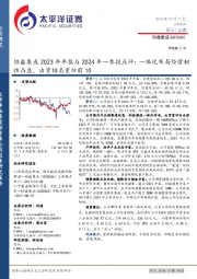 协鑫集成2023年年报与2024年一季报点评:一体化布局经营韧性凸显,出货排名重归前10