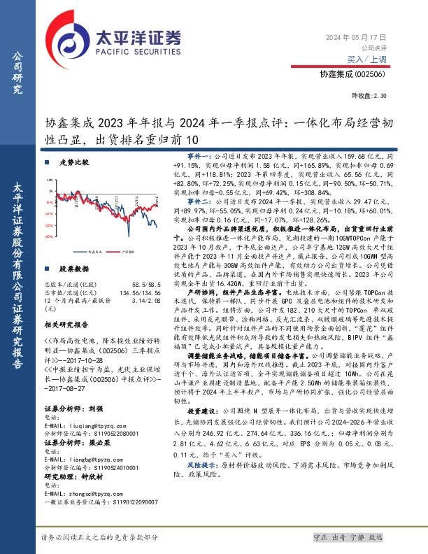 协鑫集成2023年年报与2024年一季报点评：一体化布局经营韧性凸显，出货排名重归前10