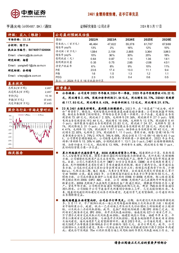 24Q1业绩持续快增，在手订单充足