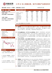 24年Q1收入显著改善，医疗大模型产品落地良好