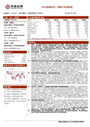 全年业绩表现良好，高端客户群加速突破