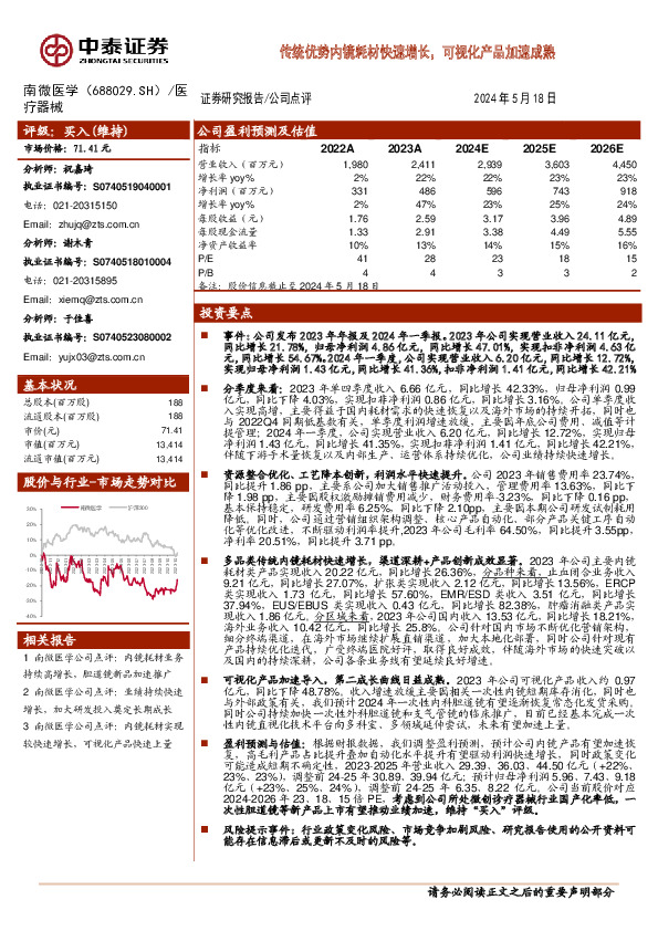 传统优势内镜耗材快速增长，可视化产品加速成熟