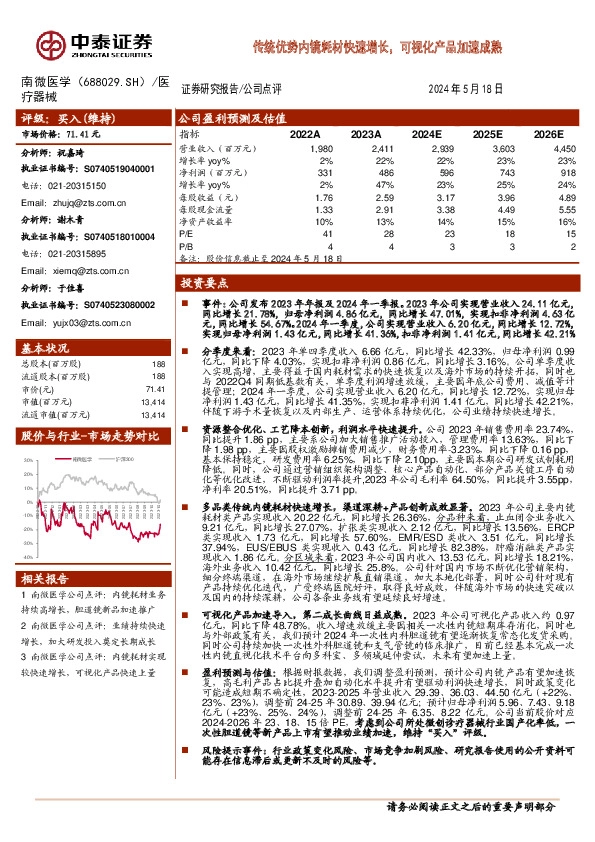 传统优势内镜耗材快速增长，可视化产品加速成熟