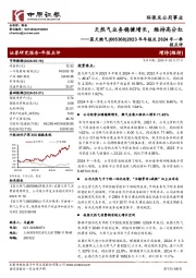 2023年年报及2024年一季报点评:天然气业务稳健增长,维持高分红