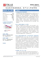 综合医疗集团领跑者，资产注入节奏明确