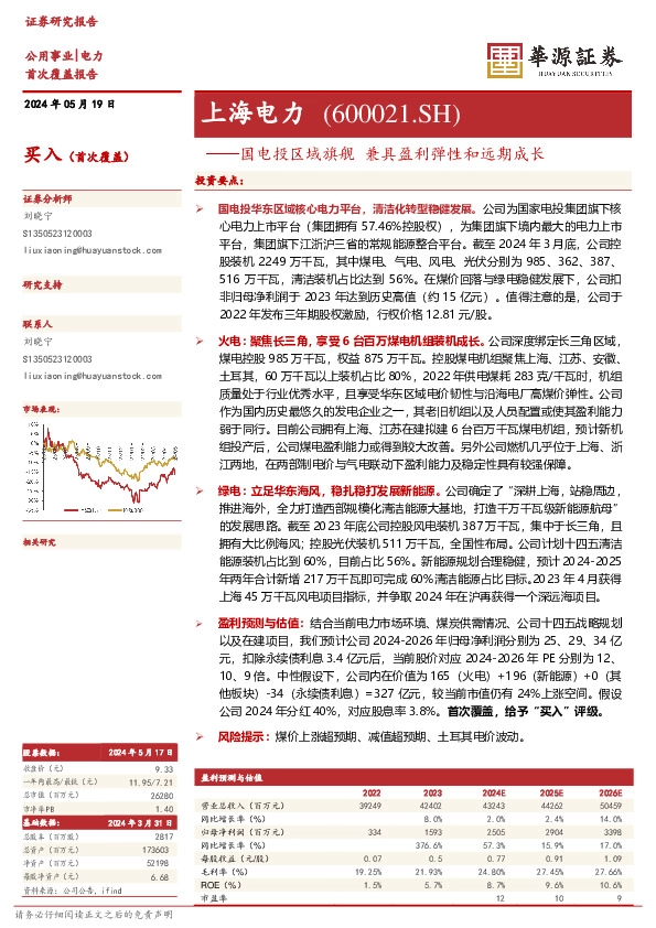 国电投区域旗舰 兼具盈利弹性和远期成长
