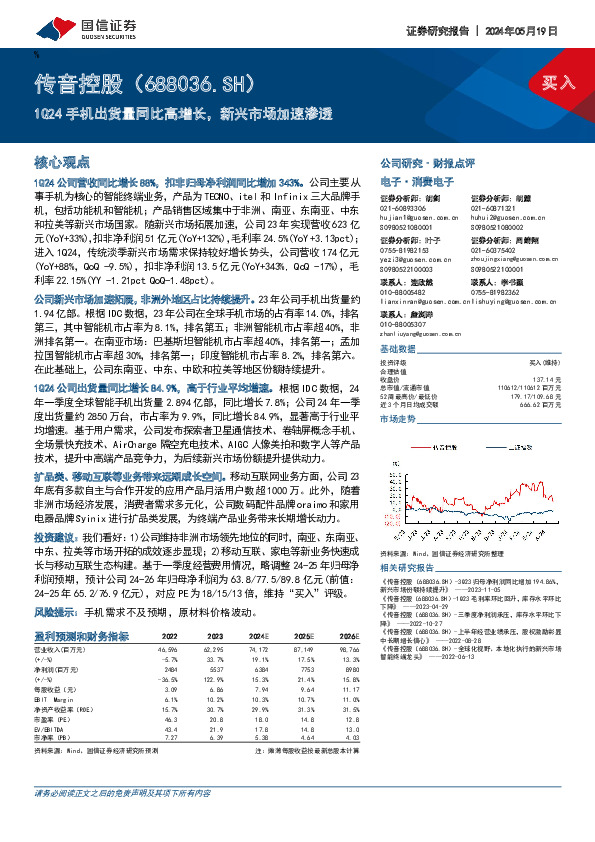 1Q24手机出货量同比高增长，新兴市场加速渗透