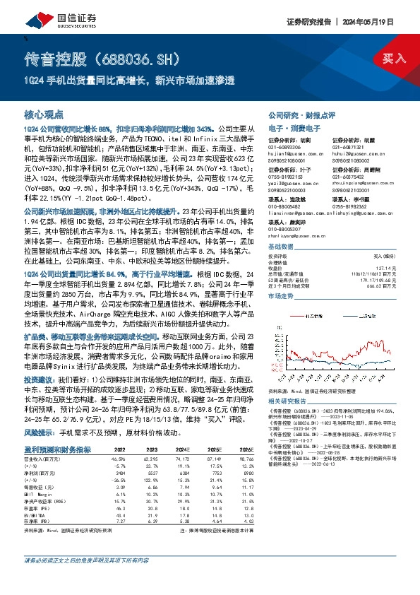 1Q24手机出货量同比高增长，新兴市场加速渗透