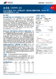 2023年报及2024一季报点评:厨房食品量利双增,2024Q1归母净利润同比+3.30%