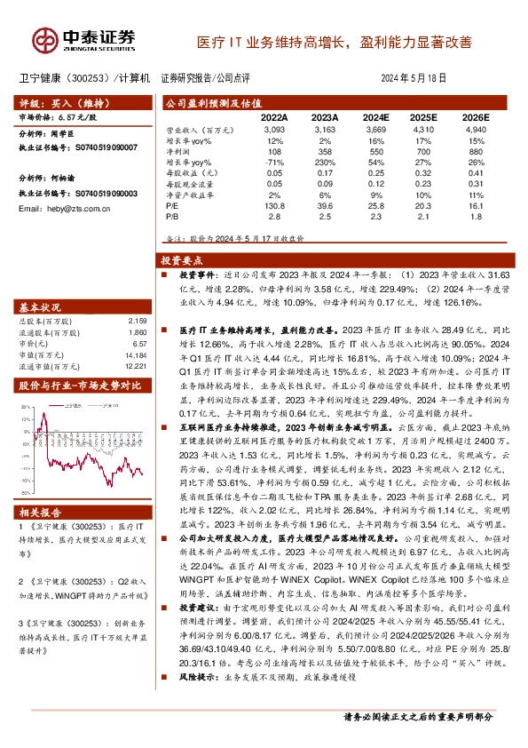 医疗IT业务维持高增长，盈利能力显著改善
