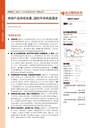 2023年报&2024年一季报点评:高端产品持续放量,国际市场高歌猛进