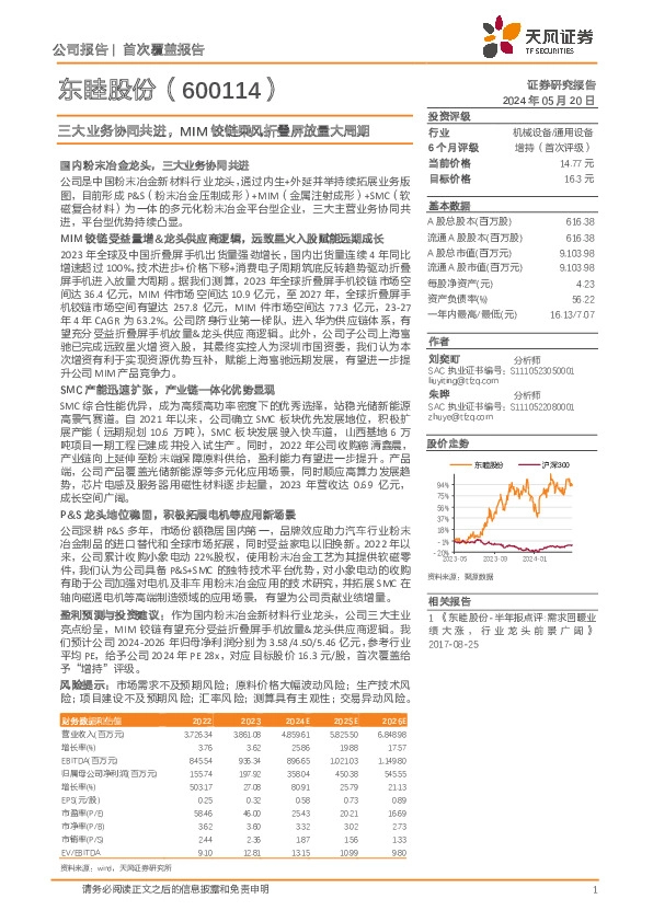 三大业务协同共进，MIM铰链乘风折叠屏放量大周期