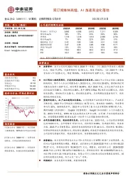 双订阅维持高增,AI加速商业化落地