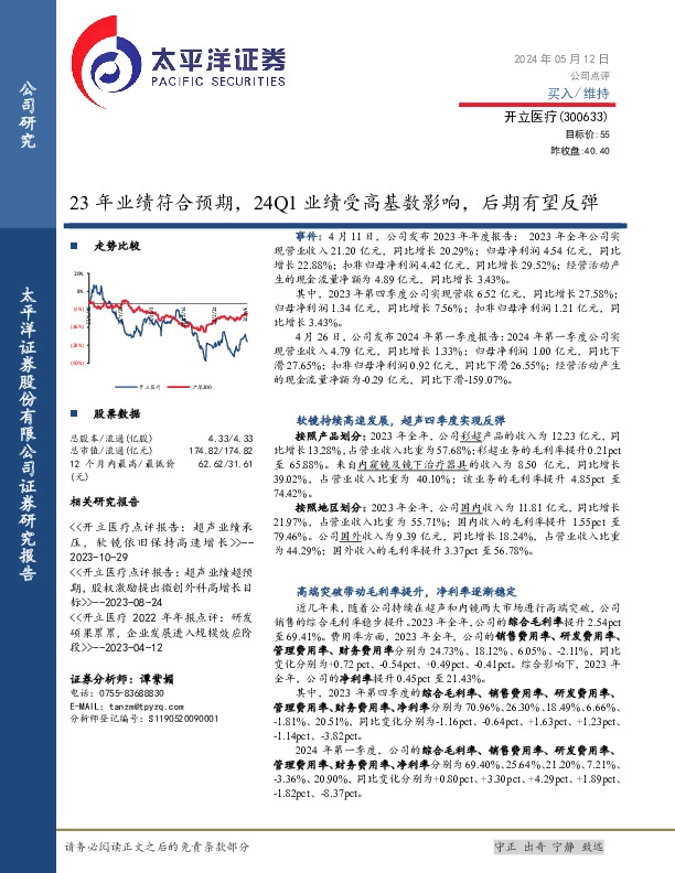 23年业绩符合预期，24Q1业绩受高基数影响，后期有望反弹