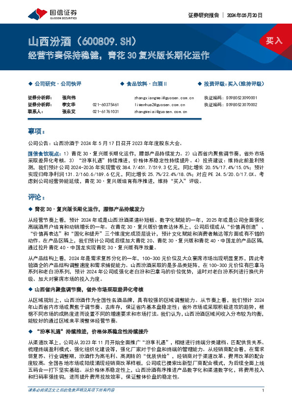 经营节奏保持稳健，青花30复兴版长期化运作