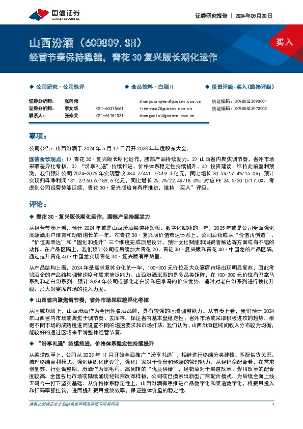 经营节奏保持稳健，青花30复兴版长期化运作