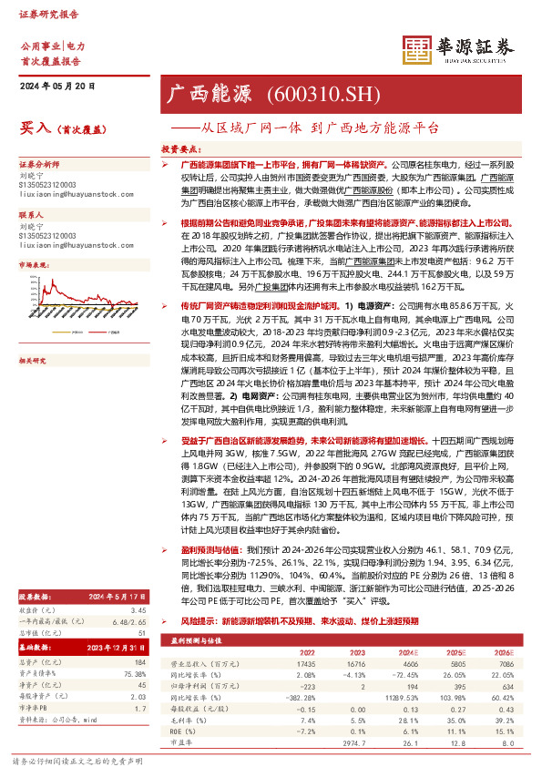 从区域厂网一体 到广西地方能源平台