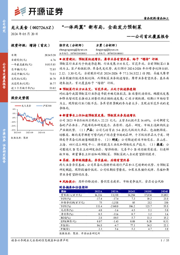 公司首次覆盖报告：“一体两翼”新布局，全面发力预制菜