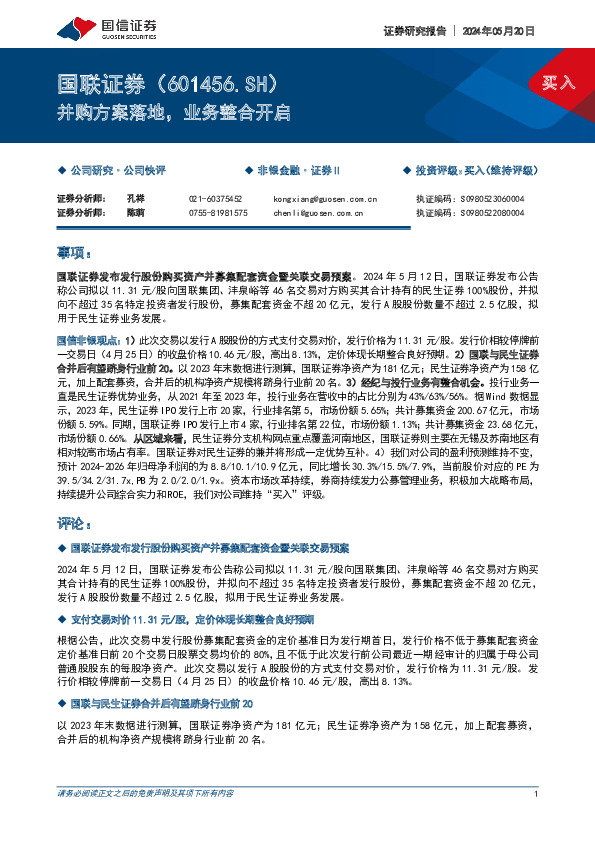 并购方案落地，业务整合开启