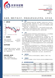 珠海港，2023年报点评，新能源运营业务毛利贡献，逐步走高