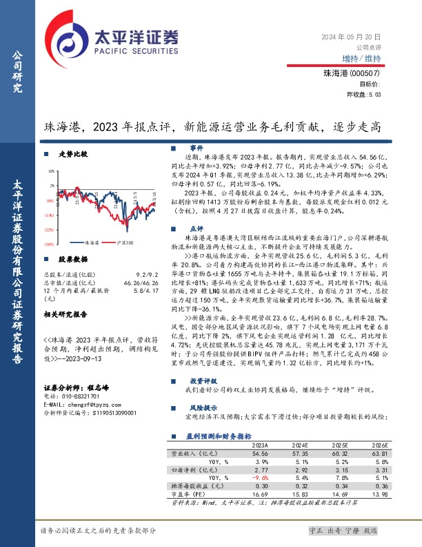 珠海港，2023年报点评，新能源运营业务毛利贡献，逐步走高