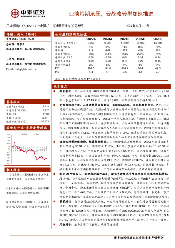 业绩短期承压，云战略转型加速推进