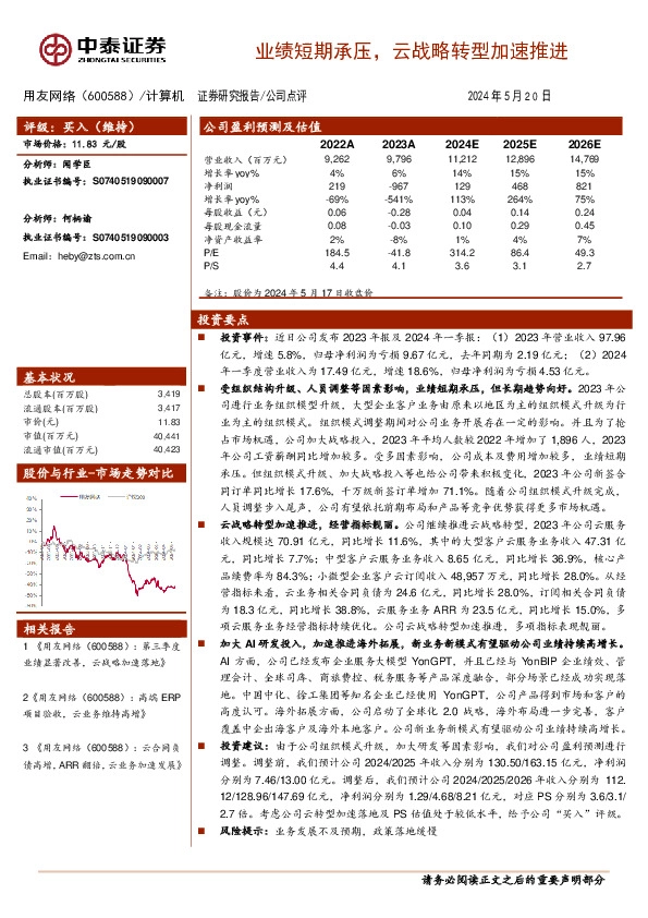 业绩短期承压，云战略转型加速推进