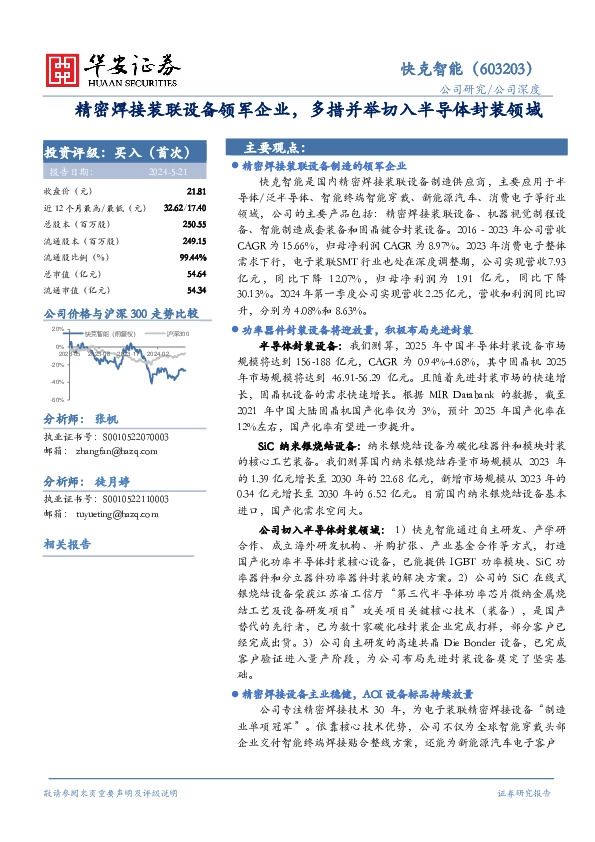 精密焊接装联设备领军企业，多措并举切入半导体封装领域