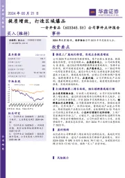 公司事件点评报告:提质增效,打造区域爆品