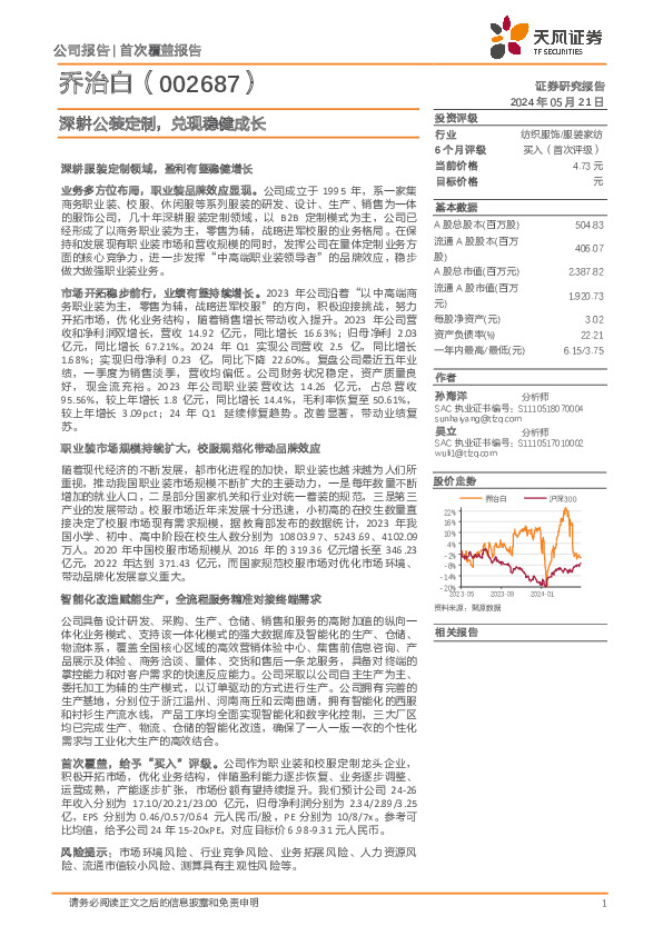 深耕公装定制，兑现稳健成长