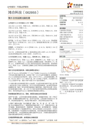 海外自有品牌加速拓展