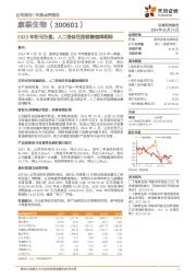 2023年扭亏为盈,人二倍体狂苗销售值得期待