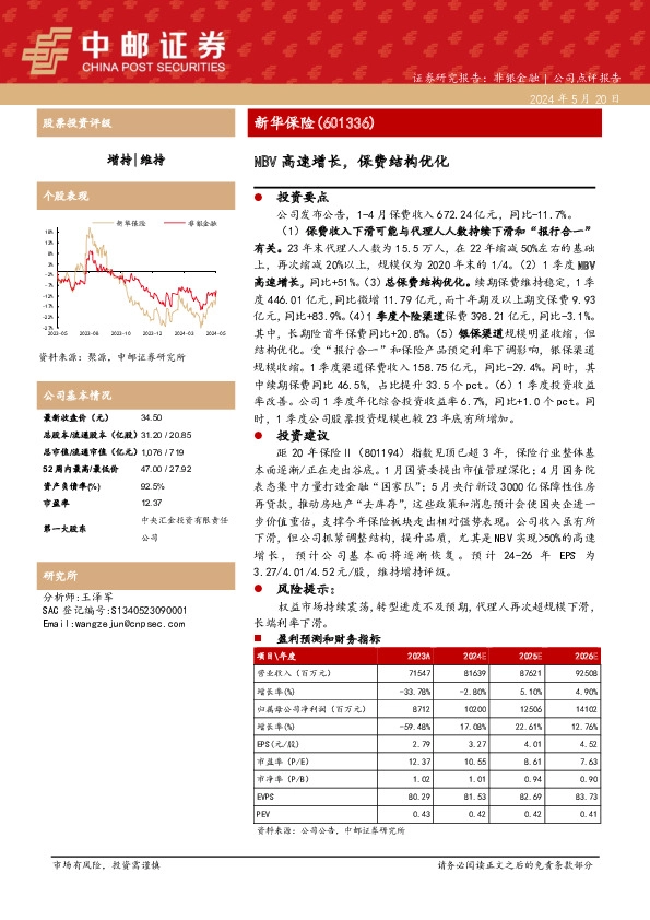 NBV高速增长，保费结构优化