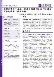 公司事件点评报告:深耕消费电子领域,新能源领域CCS及FPC模组业务打造第二增长曲线