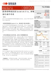 获得前辉瑞英国Sandwich Site，持续强化海外布局