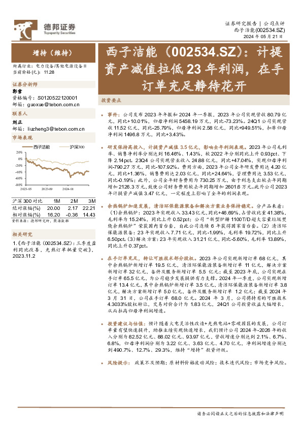 计提资产减值拉低23年利润，在手订单充足静待花开