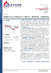 邮储银行2023年年报&2024年一季报点评:营收韧性强,负债端优势显