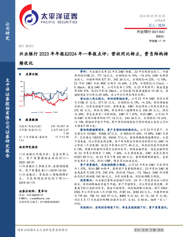 兴业银行2023年年报&2024年一季报点评：营收同比转正，资负结构持续优化