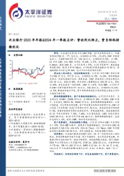 兴业银行2023年年报&2024年一季报点评:营收同比转正,资负结构持续优化