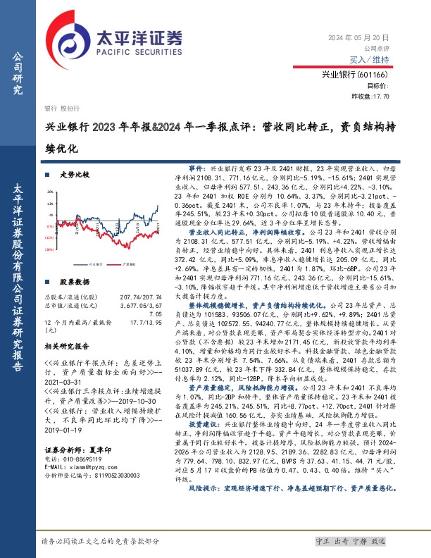 兴业银行2023年年报&2024年一季报点评：营收同比转正，资负结构持续优化