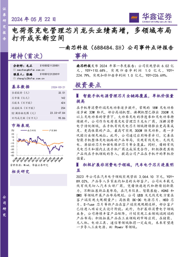 公司事件点评报告：电荷泵充电管理芯片龙头业绩高增，多领域布局打开成长新空间