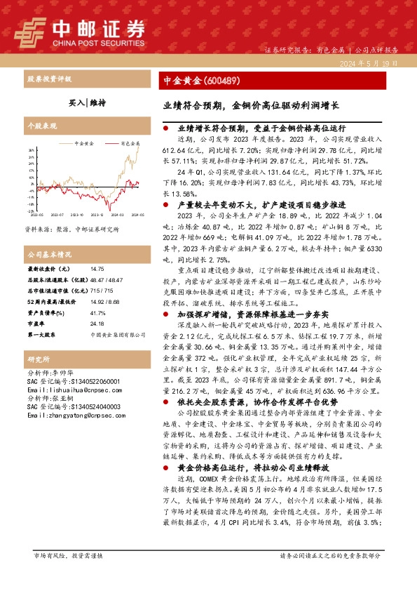 业绩符合预期，金铜价高位驱动利润增长