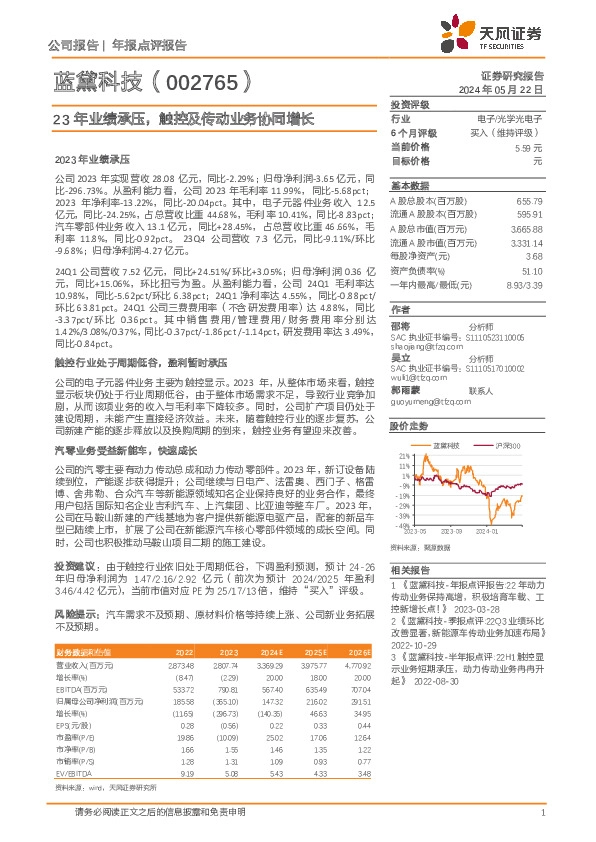 23年业绩承压，触控及传动业务协同增长