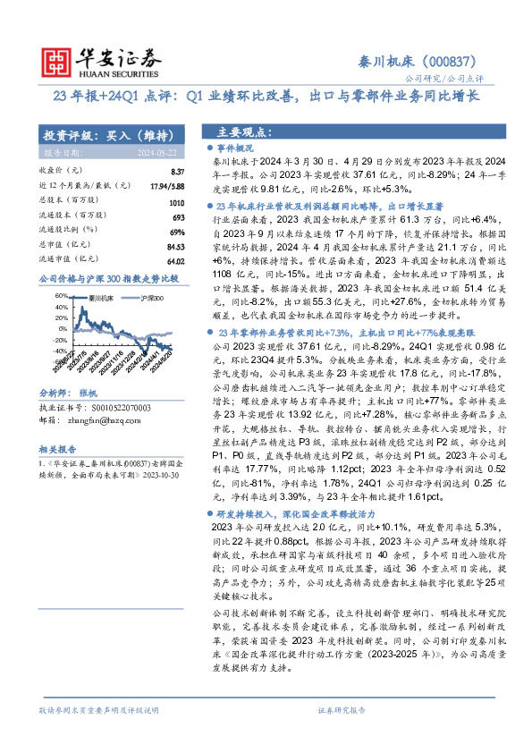 23年报+24Q1点评：Q1业绩环比改善，出口与零部件业务同比增长
